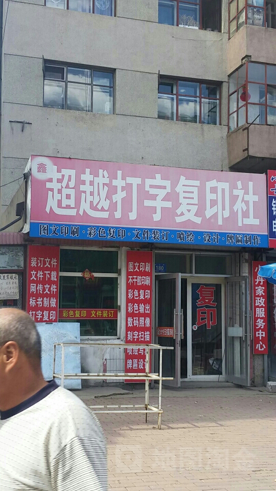 鑫超越打字復印社 一站式便捷服務指南